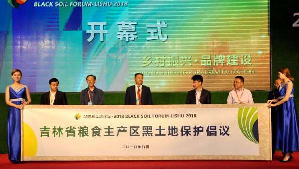 Black soil forum held in Jilin province