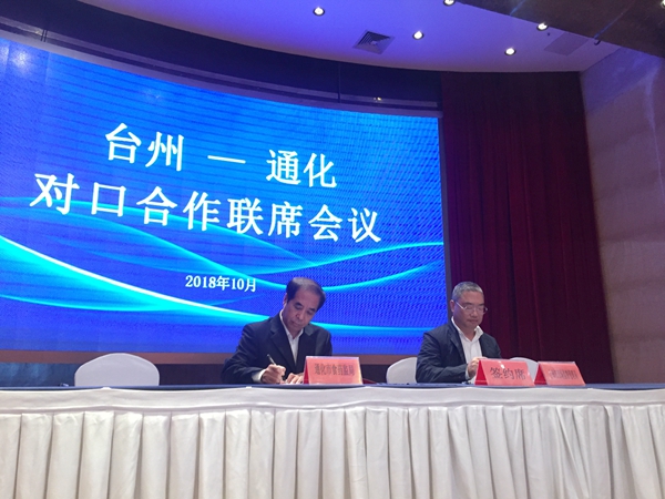 Tonghua and Taizhou promote cooperation across regional and multi-sectoral areas