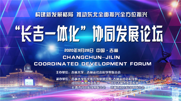 Forum on Changchun, Jilin coordinated development convened